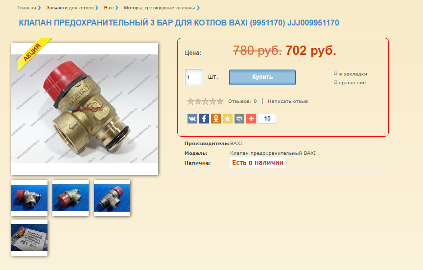 Карточка товара Клапан предохранительный Baxi