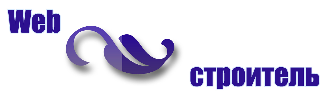 первый логотип Web строитель