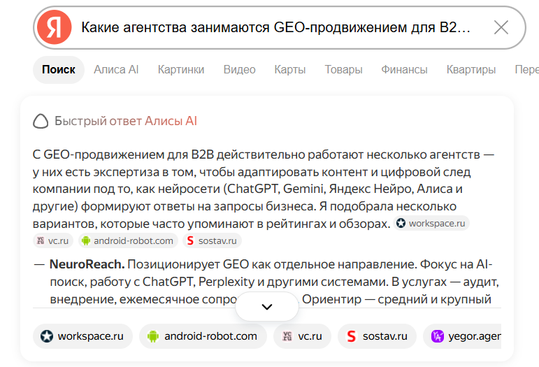 &laquo;Какие агентства занимаются GEO-продвижением для B2B-компаний?&raquo;